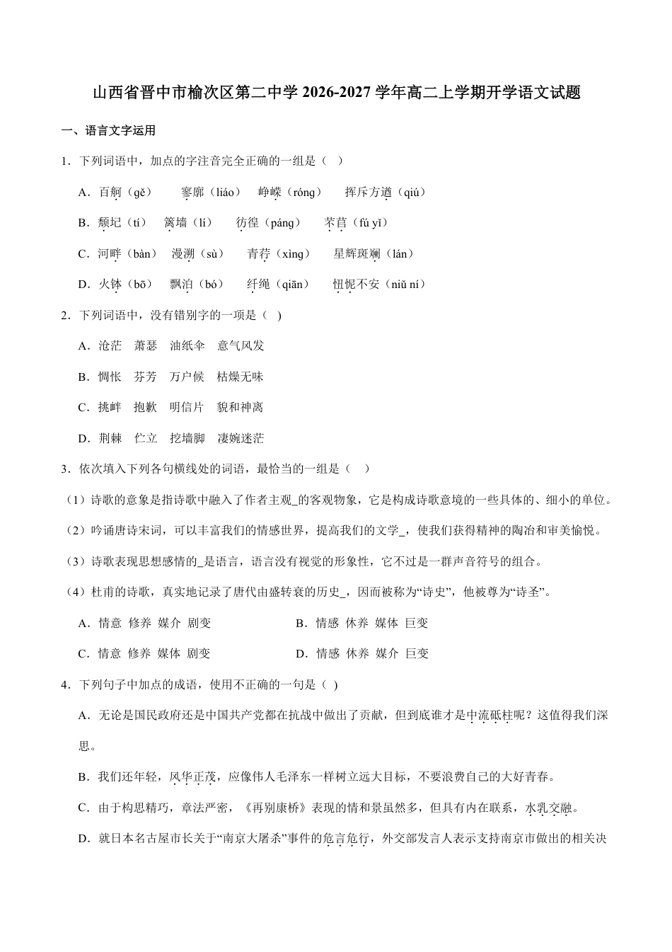 山西省晋中市榆次区第二中学2026-2027学年高二上学期开学语文试题（含答案）.pdf_第1页
