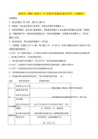 益阳市 2026 届高三 9 月教学质量监测生物学（含解析）.pdf