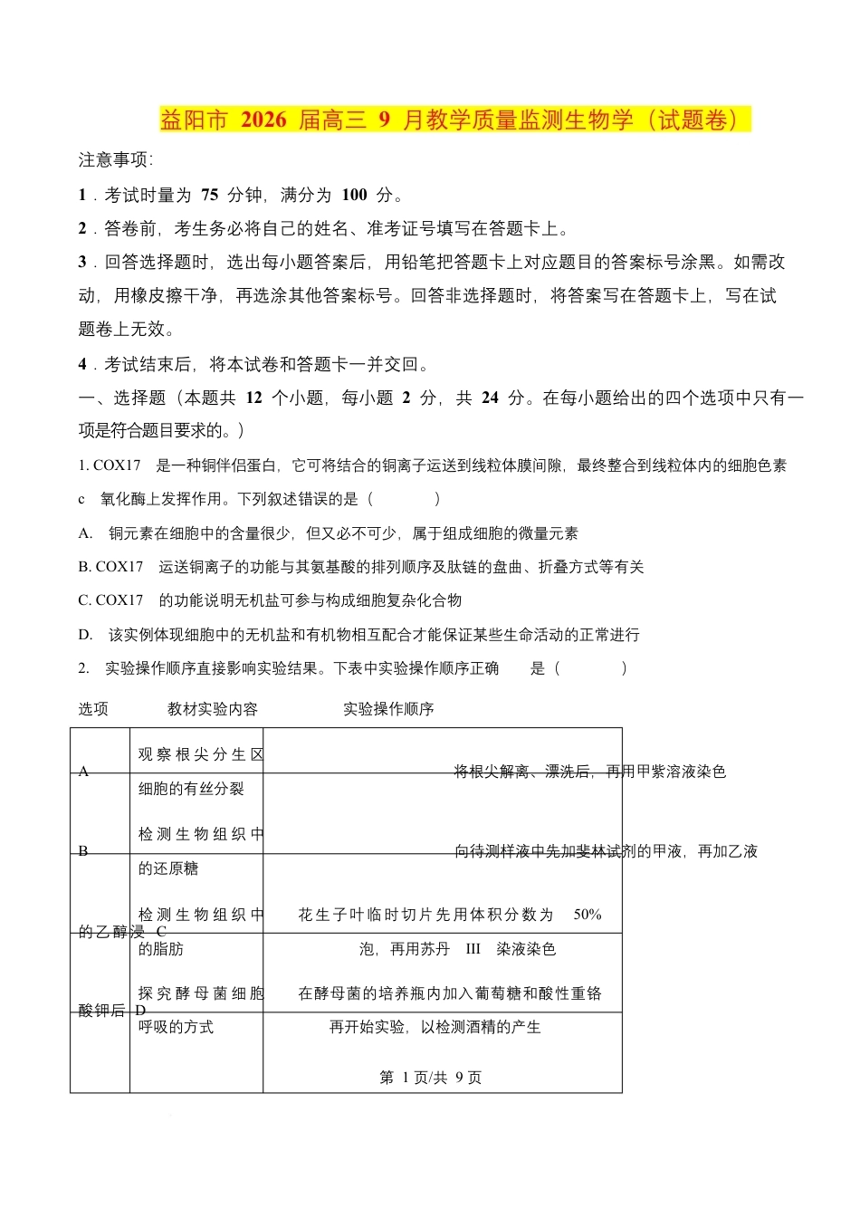 益阳市 2026 届高三 9 月教学质量监测生物学（含解析）.pdf_第1页