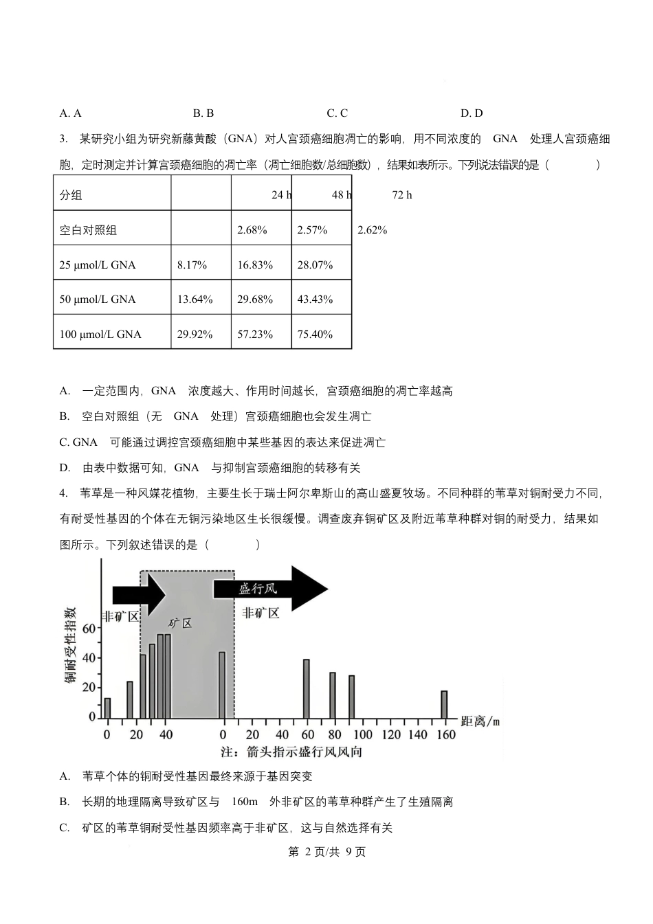 益阳市 2026 届高三 9 月教学质量监测生物学（含解析）.pdf_第2页