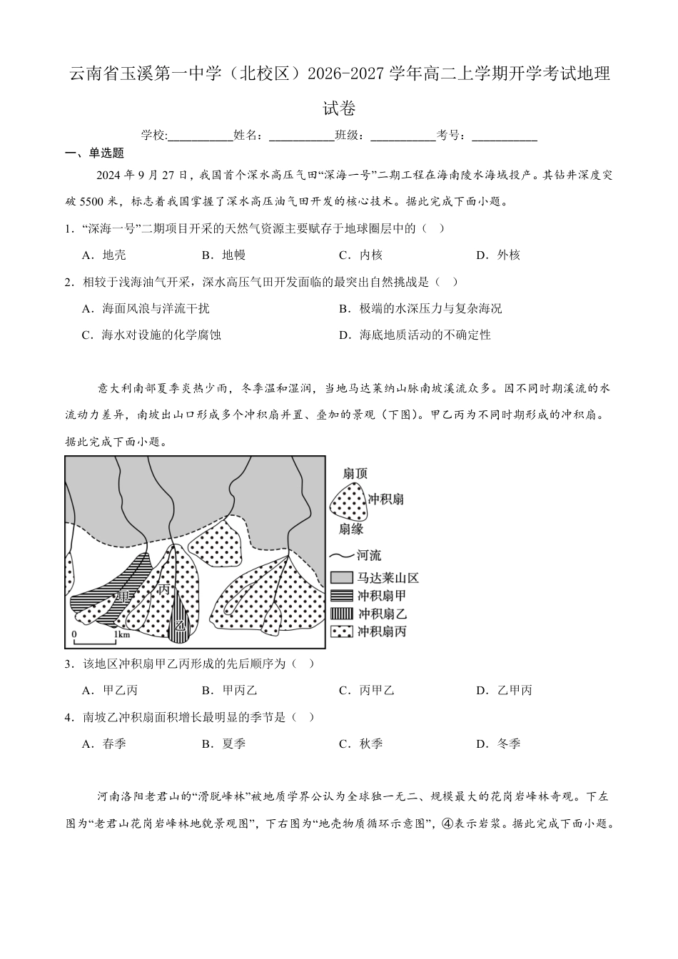 云南玉溪一中（北校区）2026-2027学年高二上学期开学考试地理试卷（含答案）.pdf_第1页
