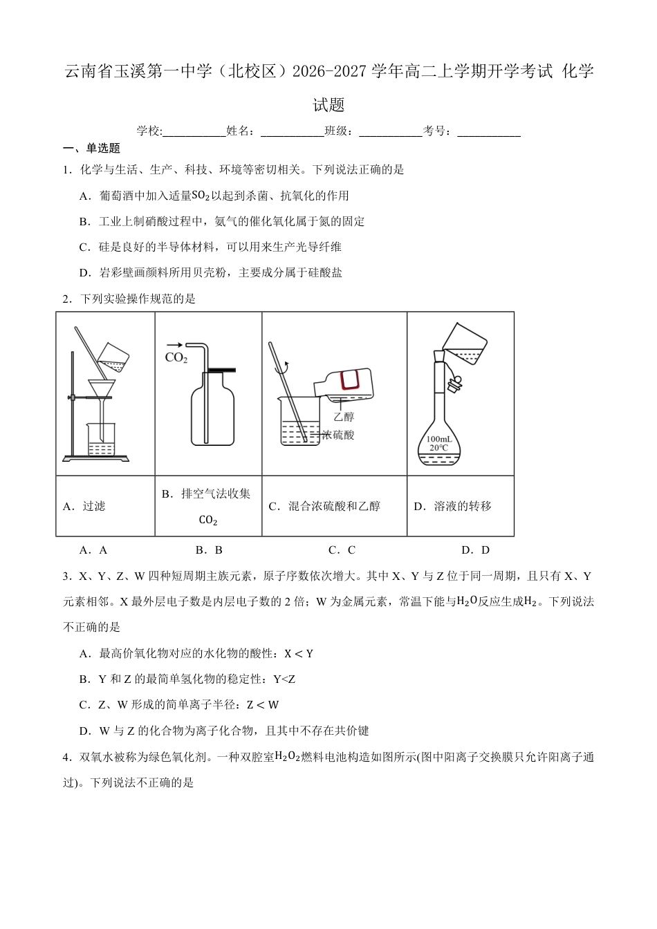 云南玉溪一中（北校区）2026-2027学年高二上学期开学考试化学试题（含答案）.pdf_第1页