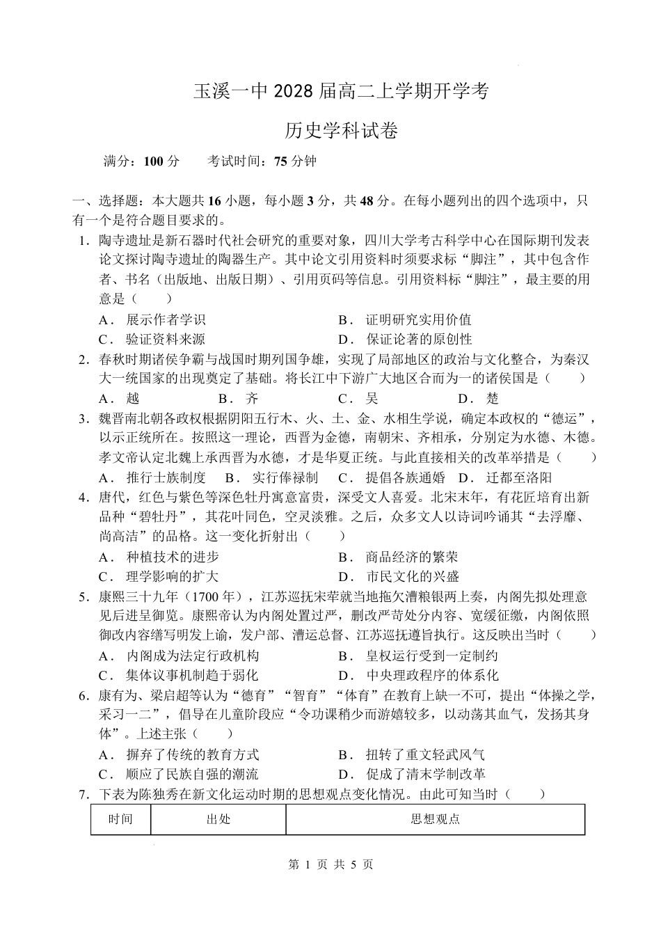 云南玉溪一中（北校区）2026-2027学年高二上学期开学考试历史试卷（含答案）.pdf_第1页