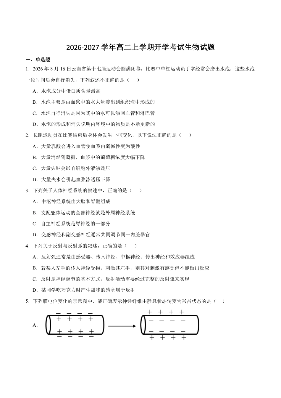 云南玉溪一中（北校区）2026-2027学年高二上学期开学考试生物试卷（含答案）.pdf_第1页