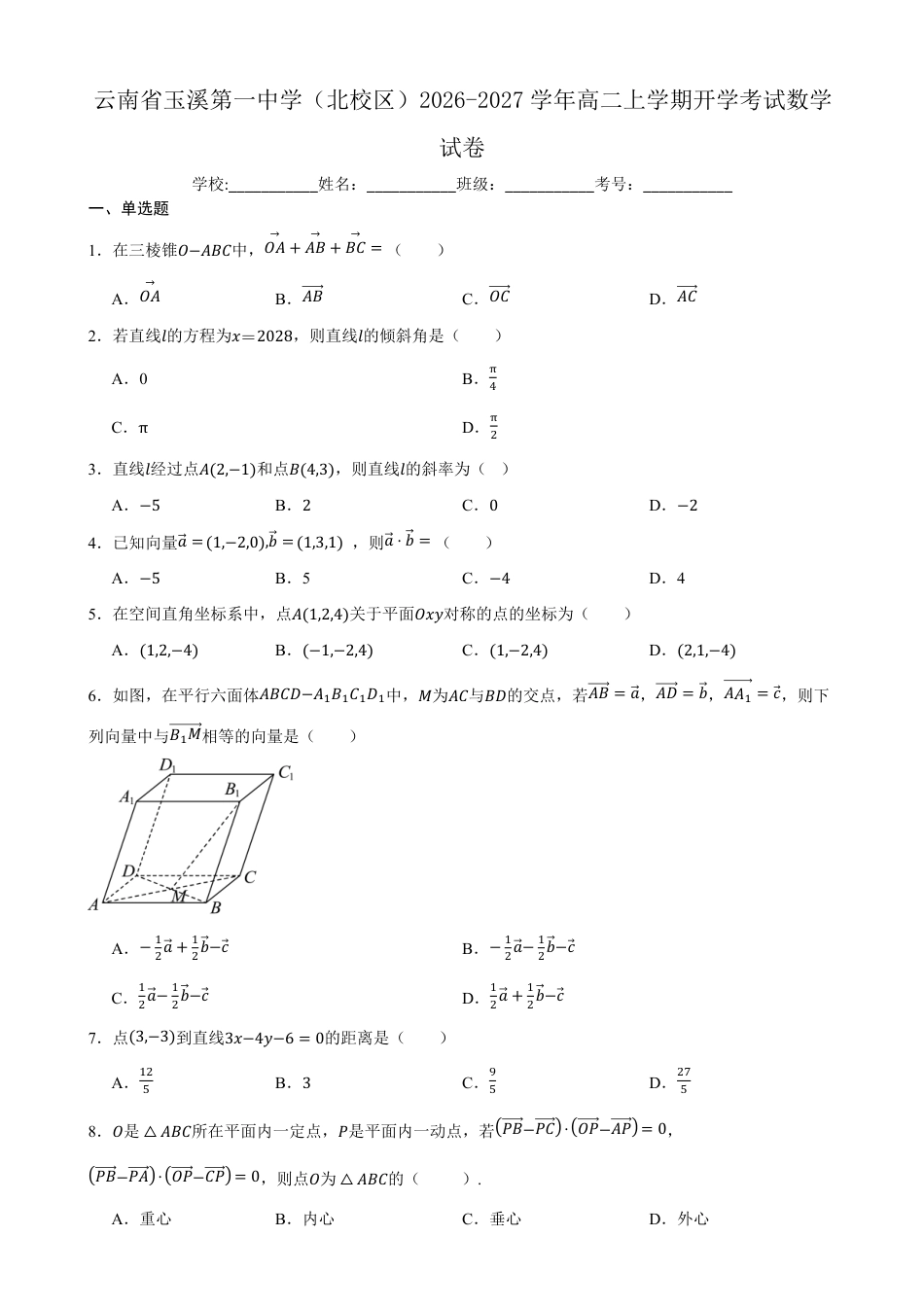 云南玉溪一中（北校区）2026-2027学年高二上学期开学考试数学试卷（含答案）.pdf_第1页