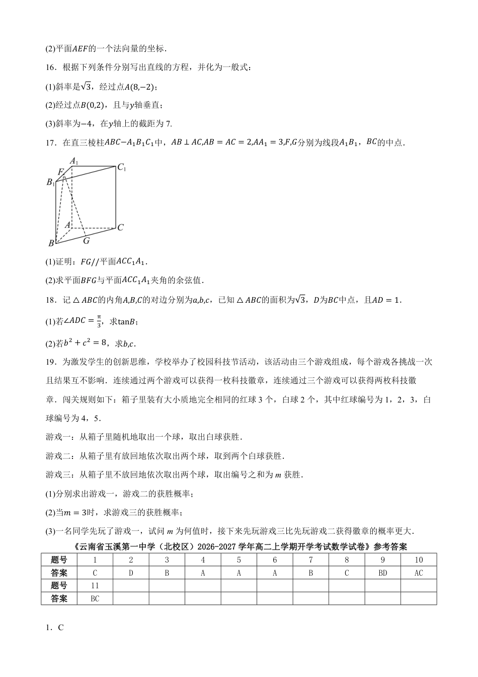 云南玉溪一中（北校区）2026-2027学年高二上学期开学考试数学试卷（含答案）.pdf_第3页