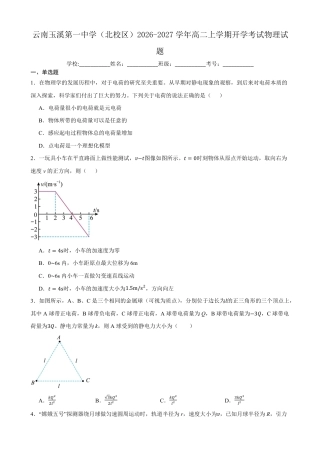 云南玉溪一中（北校区）2026-2027学年高二上学期开学考试物理试题（含答案）.pdf