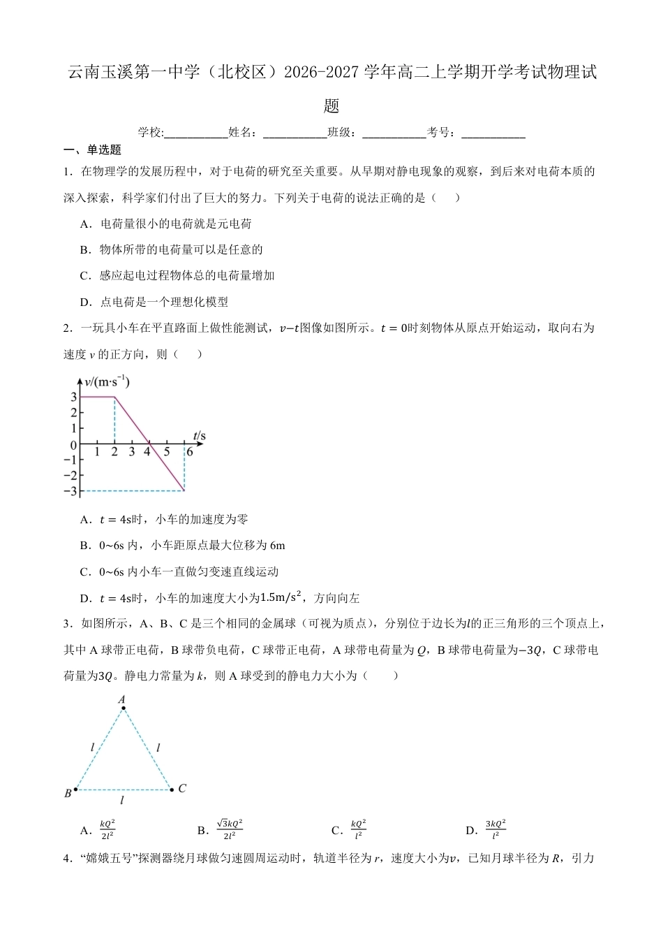 云南玉溪一中（北校区）2026-2027学年高二上学期开学考试物理试题（含答案）.pdf_第1页