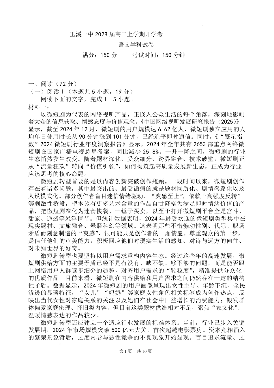 云南玉溪一中（北校区）2026-2027学年高二上学期开学考试语文试卷(含答案).pdf_第1页