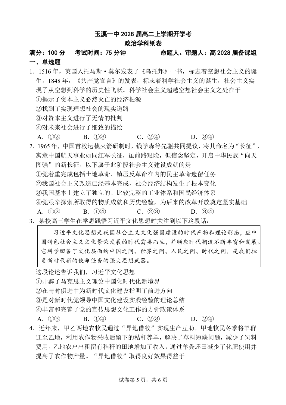 云南玉溪一中（北校区）2026-2027学年高二上学期开学考试政治试卷（含解析）.pdf_第1页