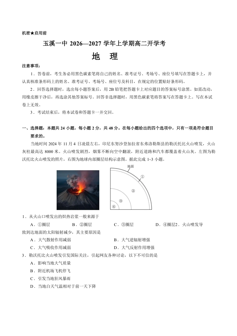云南玉溪一中2026-2027学年高二上学期开学地理试题（ 含答案）.pdf_第1页