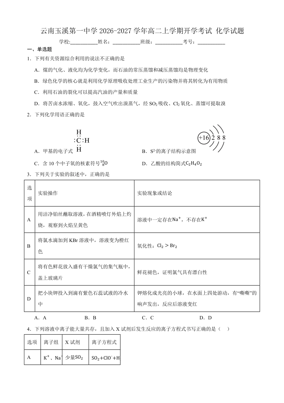 云南玉溪一中2026-2027学年高二上学期开学考试化学试题（含答案）.pdf_第1页