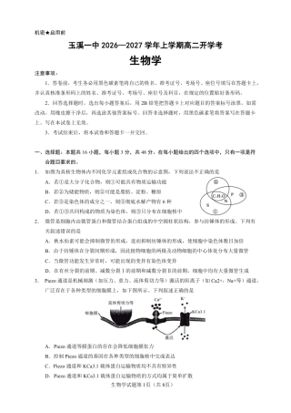 云南玉溪一中2026-2027学年高二上学期开学考试生物试题（含答案）.pdf