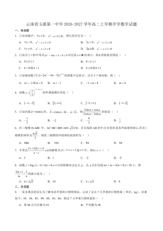 云南玉溪一中2026-2027学年高二上学期开学考试数学试卷（含解析）.pdf