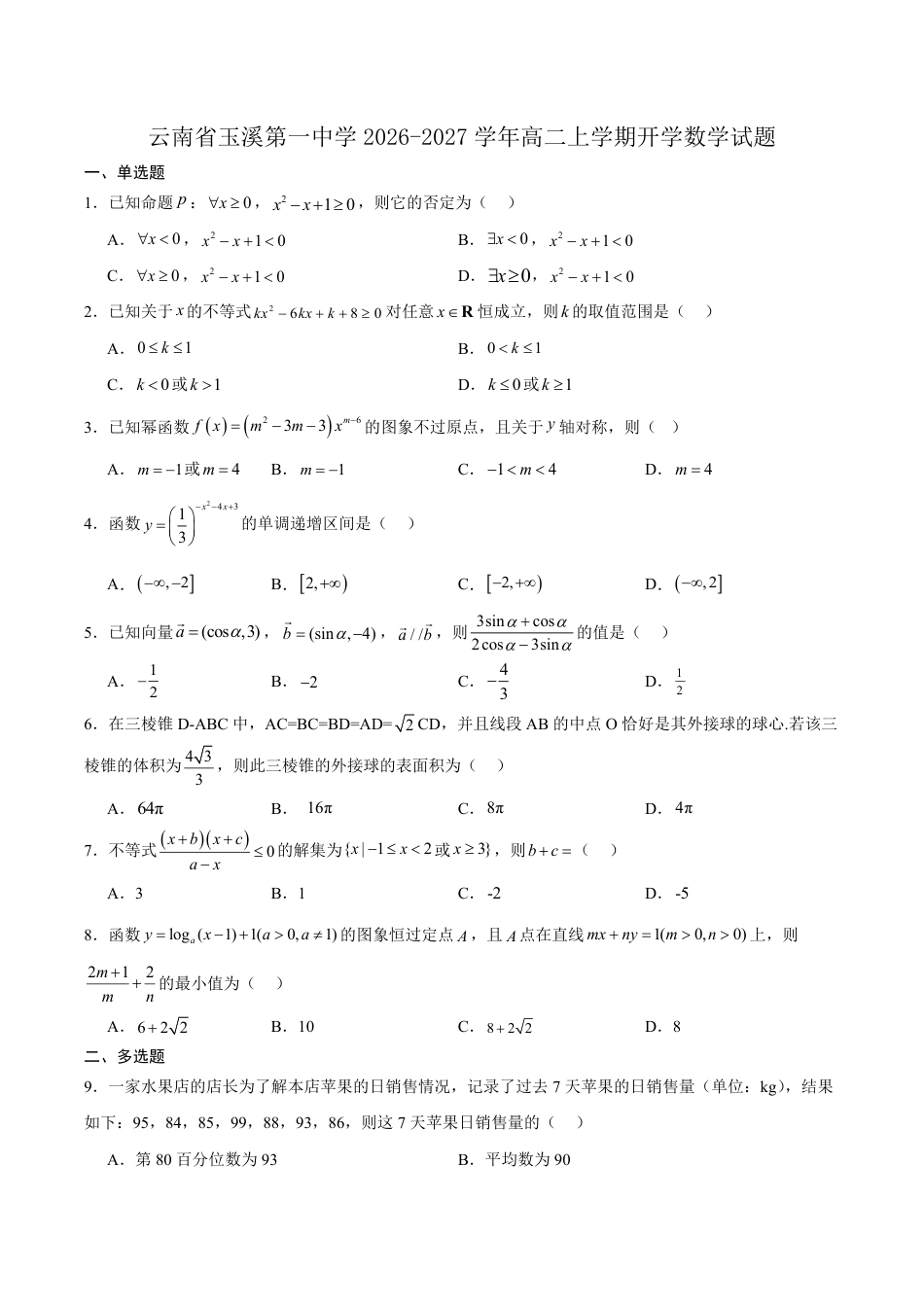 云南玉溪一中2026-2027学年高二上学期开学考试数学试卷（含解析）.pdf_第1页