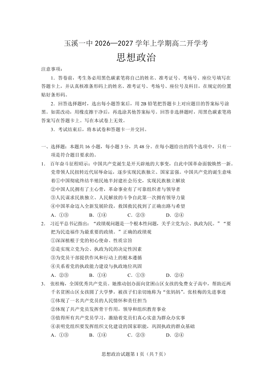云南玉溪一中2026-2027学年高二上学期开学考试政治试卷（含答案）.pdf_第1页