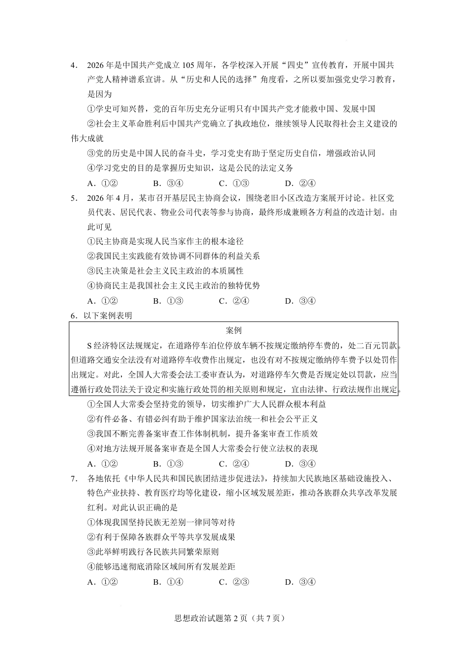 云南玉溪一中2026-2027学年高二上学期开学考试政治试卷（含答案）.pdf_第2页
