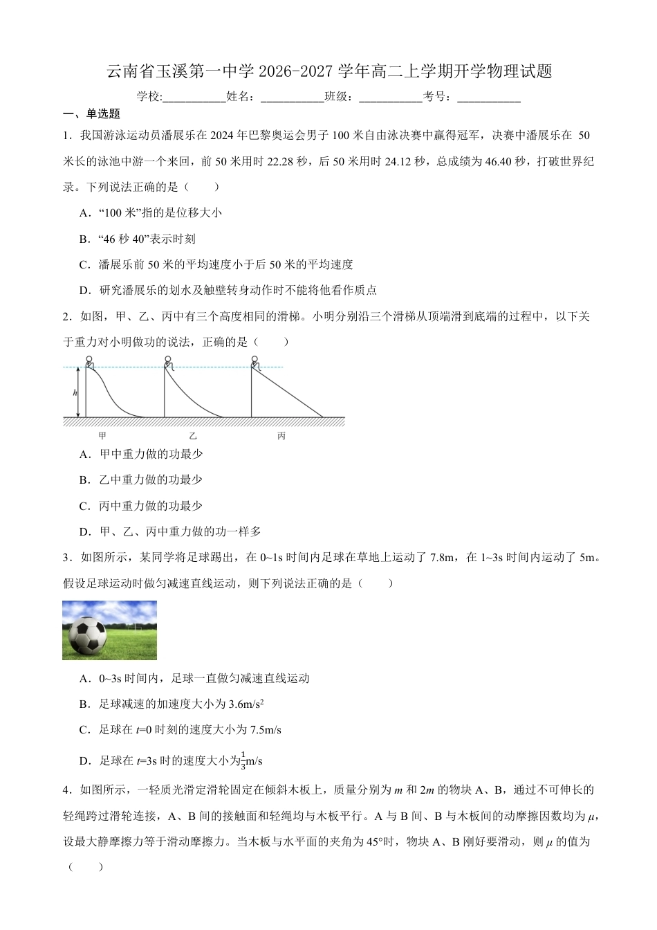 云南玉溪一中2026-2027学年高二上学期开学物理试题（含答案）.pdf_第1页