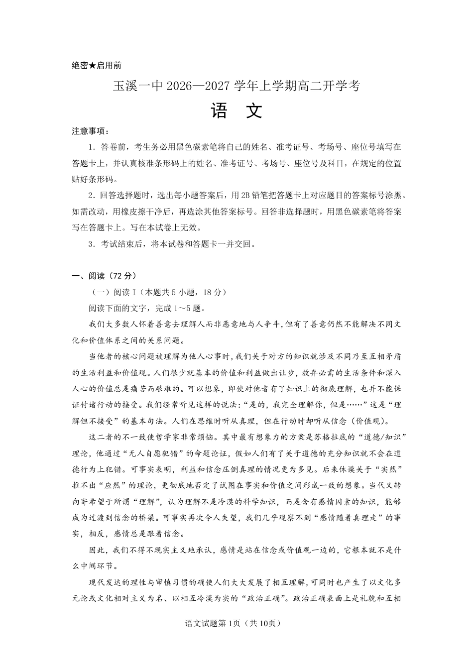 云南玉溪一中2026-2027学年高二上学期开学语文试题（含答案）.pdf_第1页