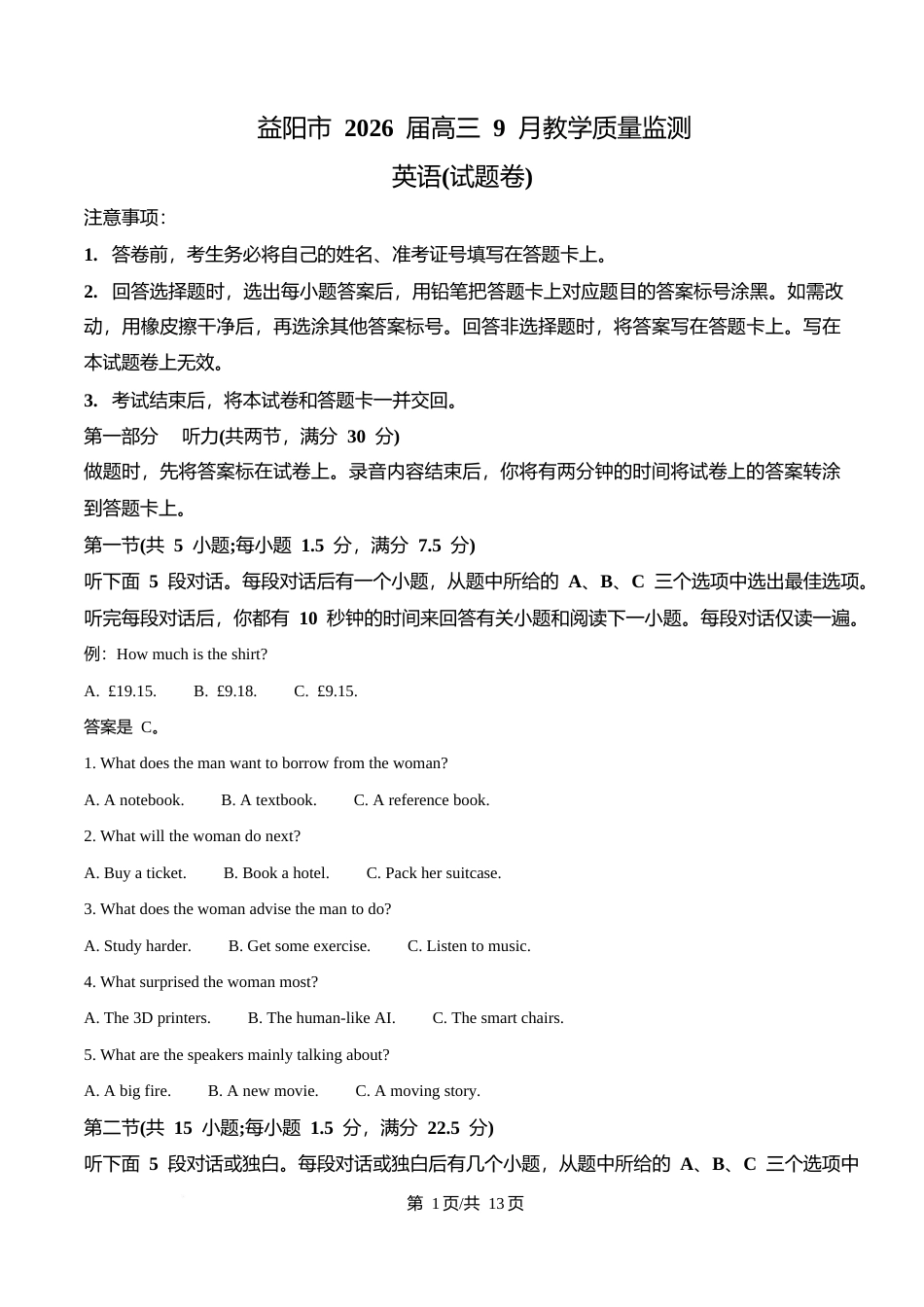 湖南省益阳市2026届高三上学期9月教学质量监测英语试题+解析.docx_第1页