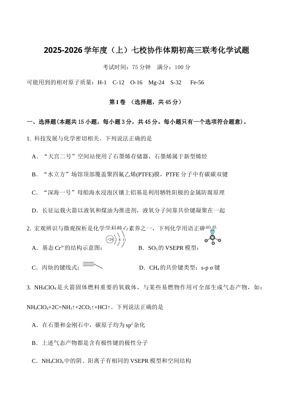 辽宁省七校协作体2026届高三上学期期初联考化学试卷（含答案）.docx_第1页