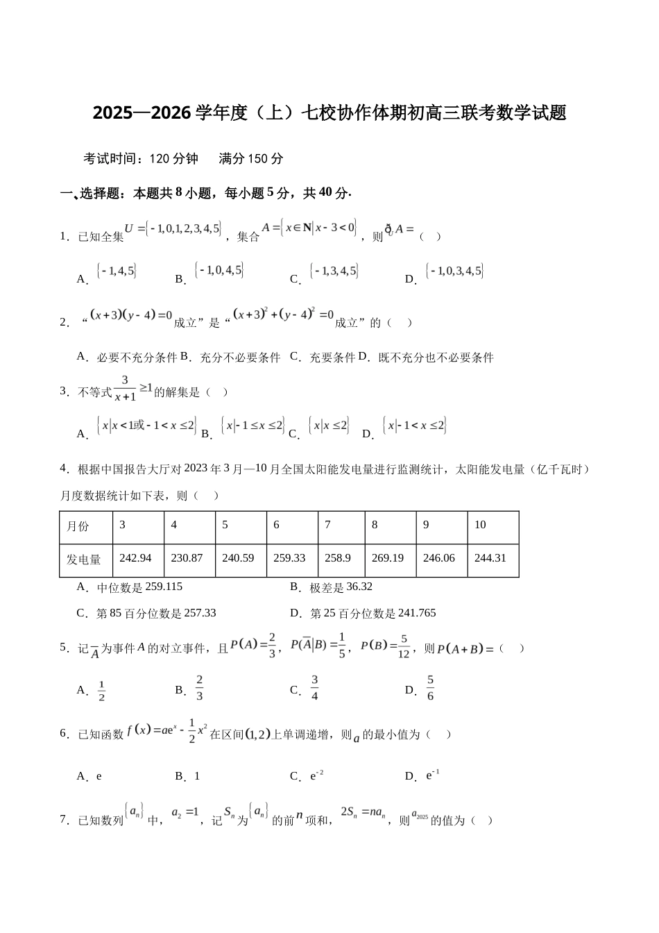 辽宁省七校协作体2026届高三上学期期初联考数学试卷（含答案）.docx_第1页