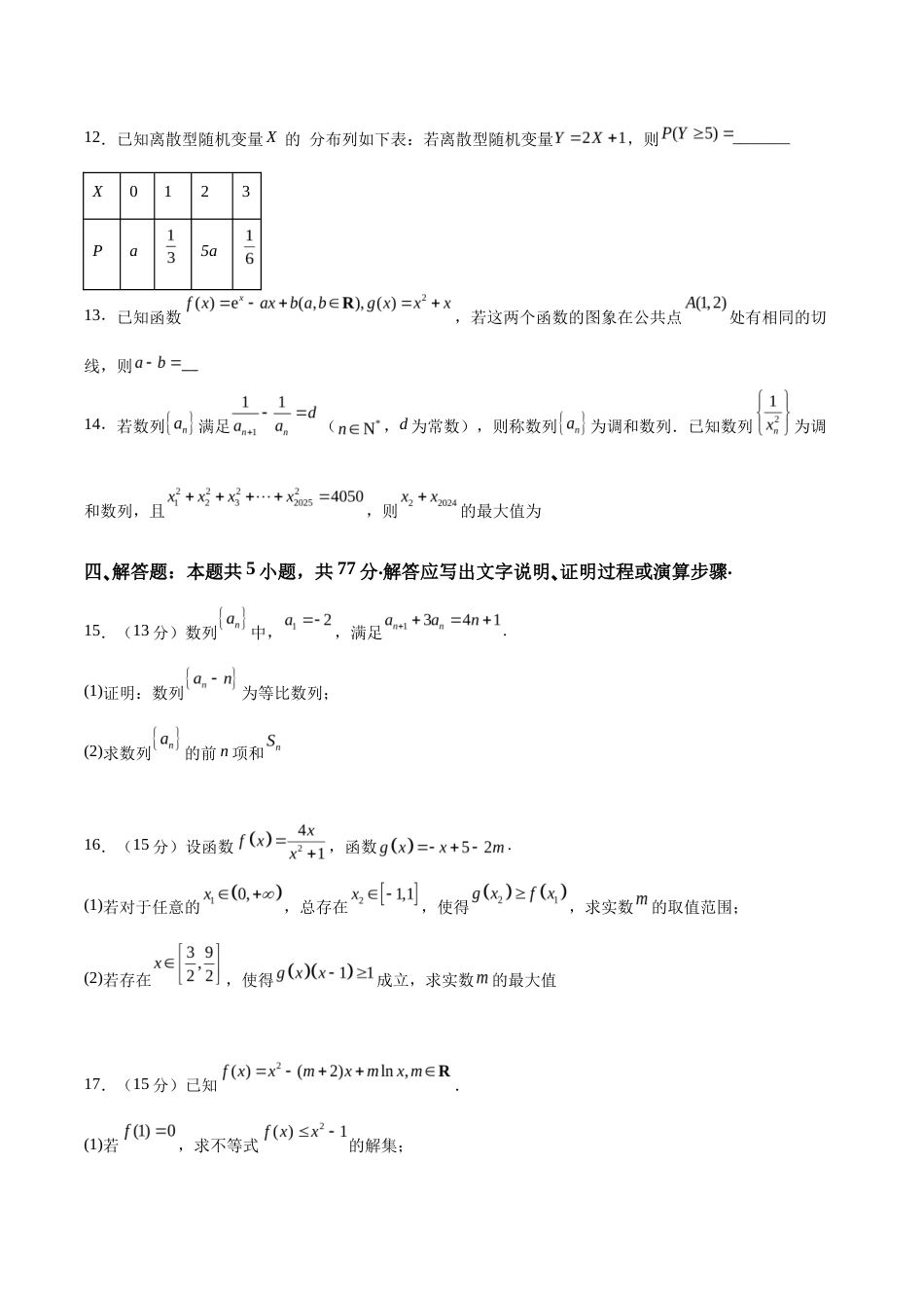 辽宁省七校协作体2026届高三上学期期初联考数学试卷（含答案）.docx_第3页