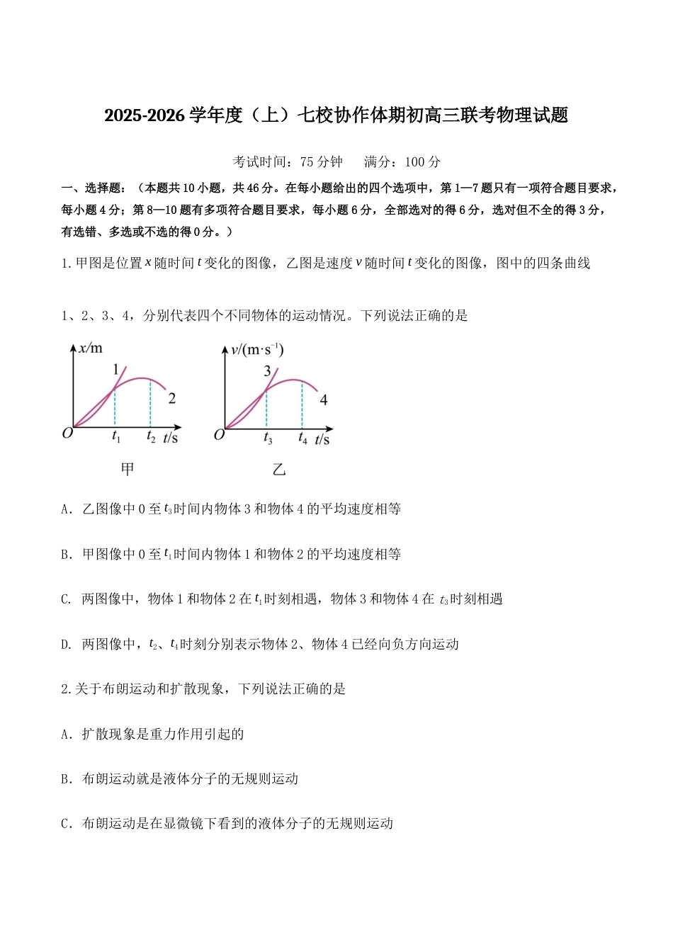 辽宁省七校协作体2026届高三上学期期初联考物理试卷（含答案）.docx_第1页