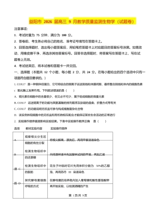 益阳市 2026 届高三 9 月教学质量监测生物学（含解析）.docx