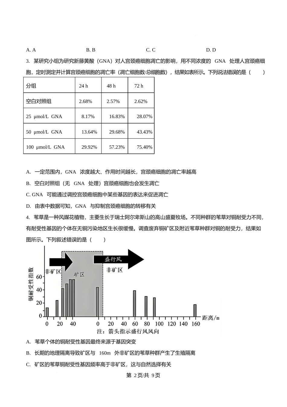 益阳市 2026 届高三 9 月教学质量监测生物学（含解析）.docx_第2页