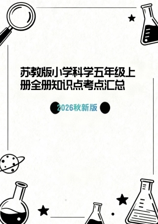 苏教版（2026秋新版）小学科学五年级上册全册知识点考点汇总合集.pdf
