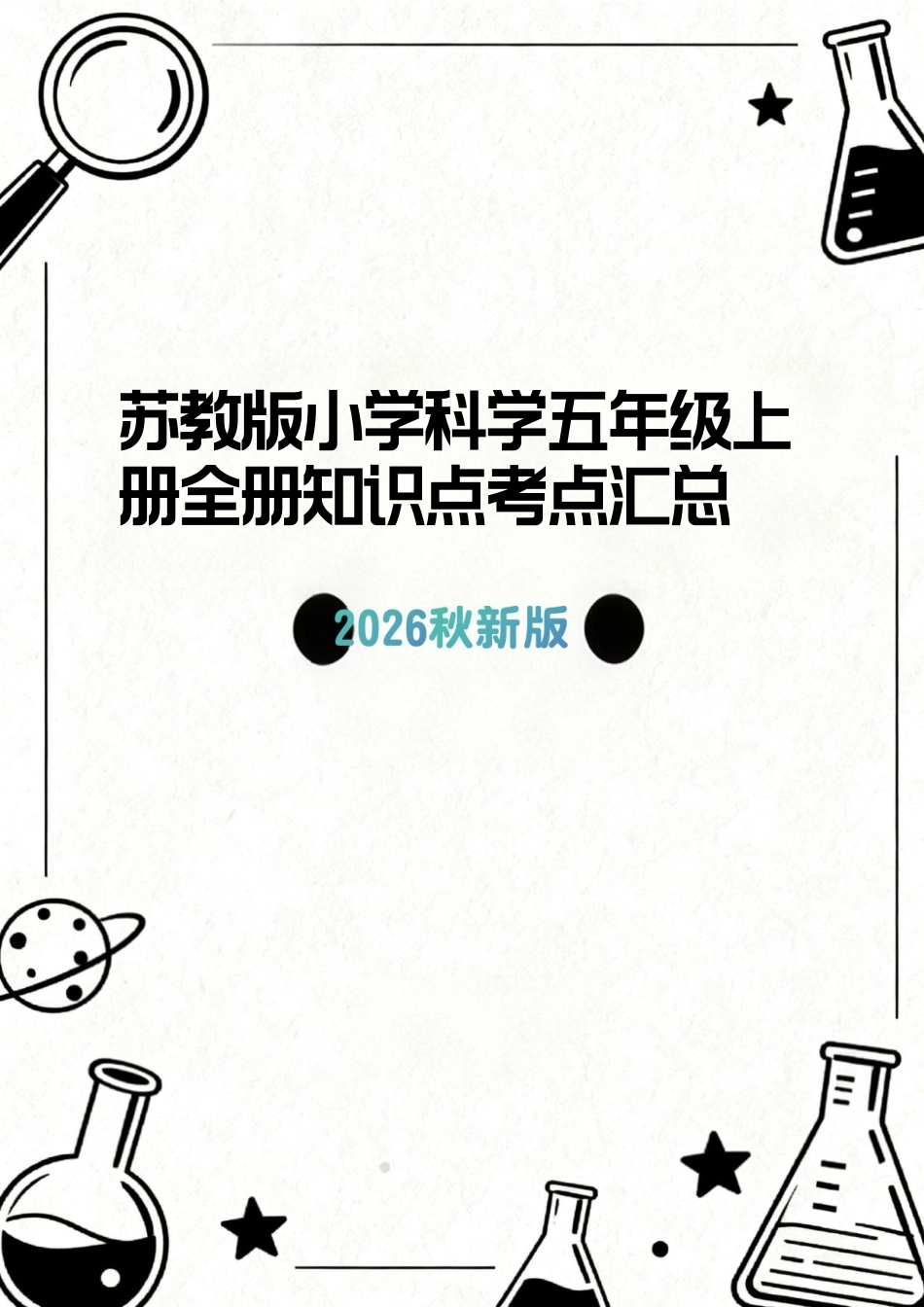 苏教版（2026秋新版）小学科学五年级上册全册知识点考点汇总合集.pdf_第1页