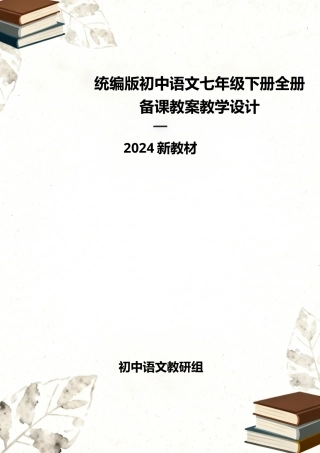 统编版（2024新教材）初中语文七年级下册全册备课教案教学设计.docx