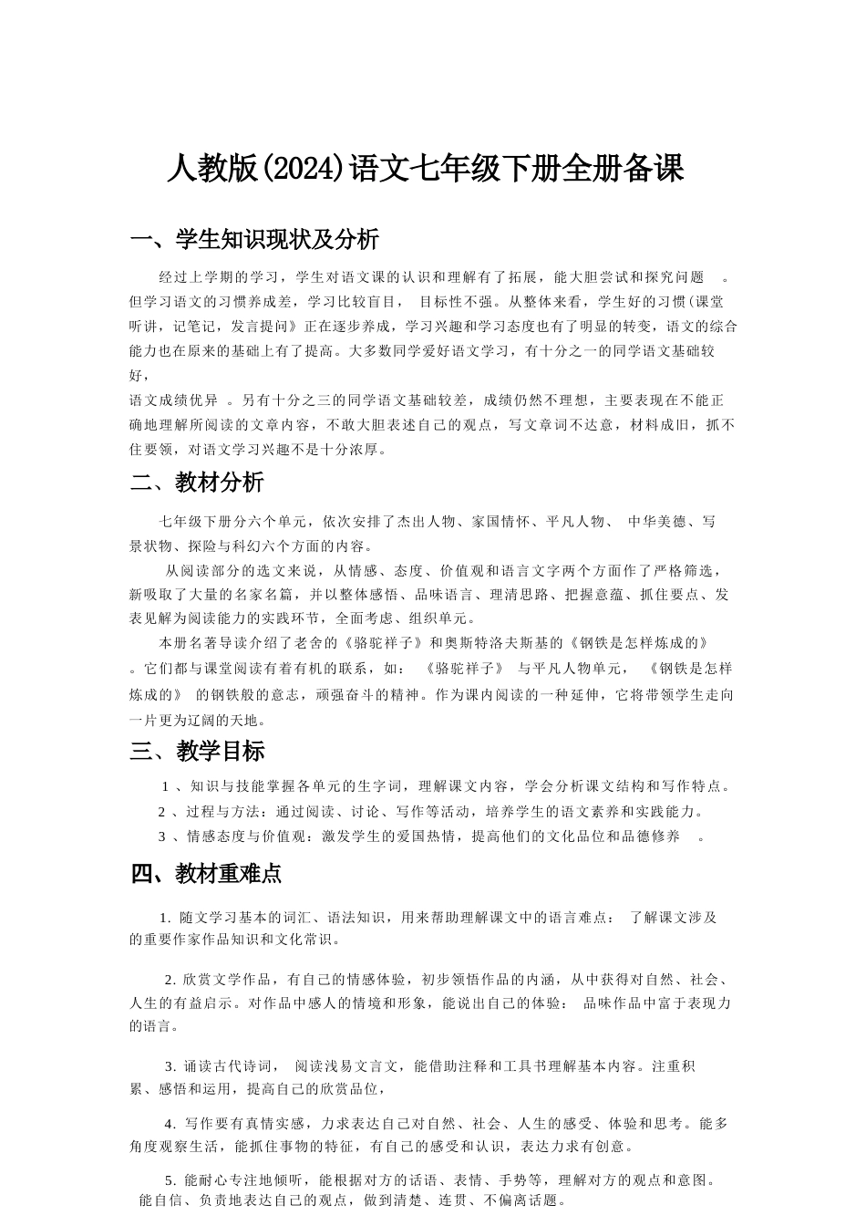 统编版（2024新教材）初中语文七年级下册全册备课教案教学设计.docx_第2页