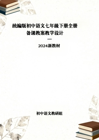 统编版（2024新教材）初中语文七年级下册全册备课教案教学设计.pdf