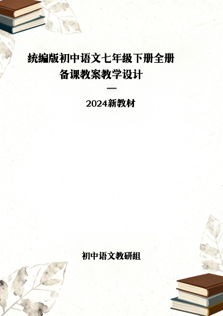统编版（2024新教材）初中语文七年级下册全册备课教案教学设计.pdf_第1页