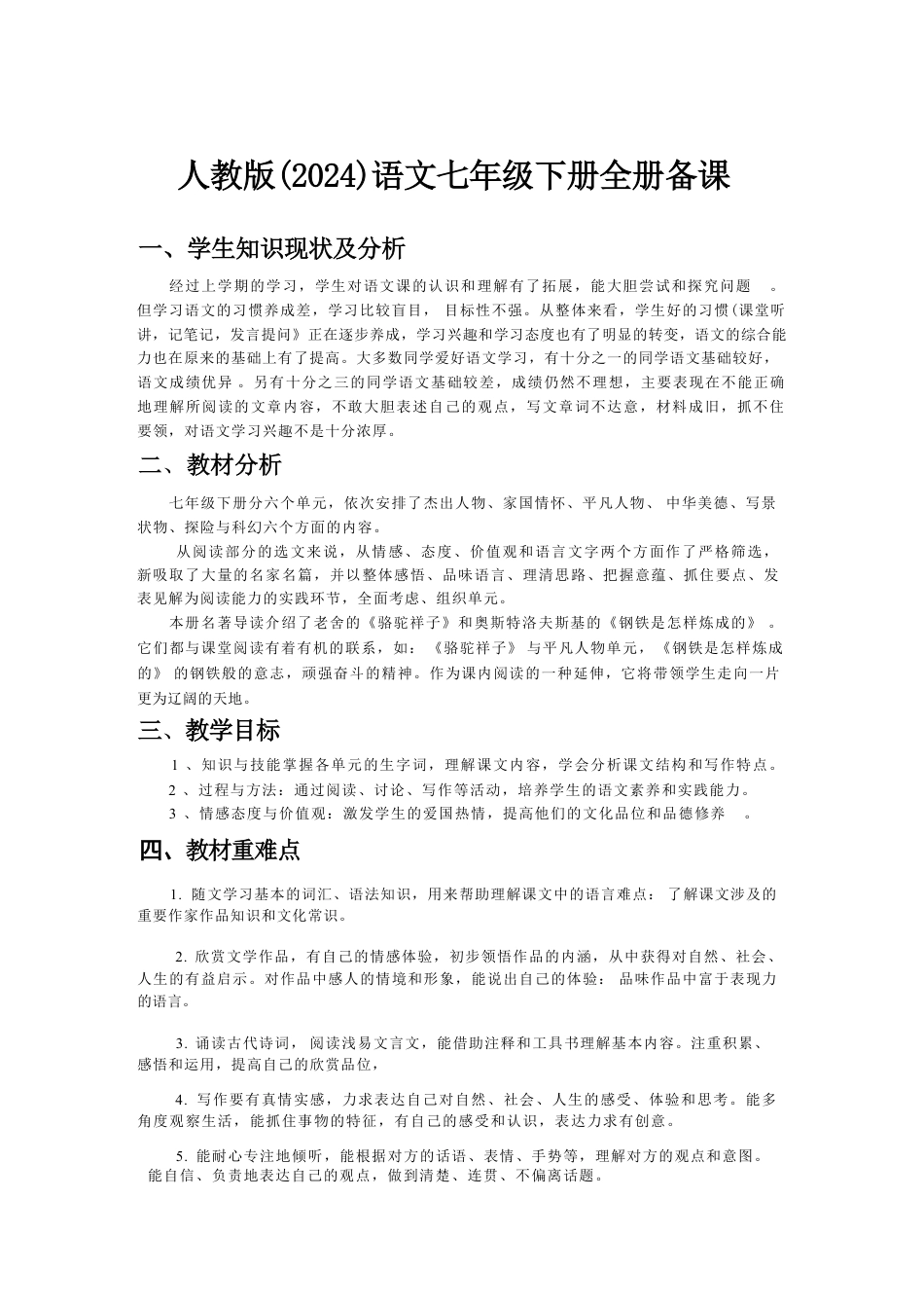 统编版（2024新教材）初中语文七年级下册全册备课教案教学设计.pdf_第2页