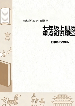 统编版（2024新教材）七年级上册历史全册重点知识填空练习题含答案.docx