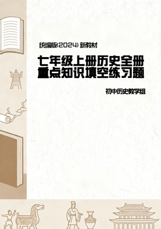 统编版（2024新教材）七年级上册历史全册重点知识填空练习题含答案.pdf