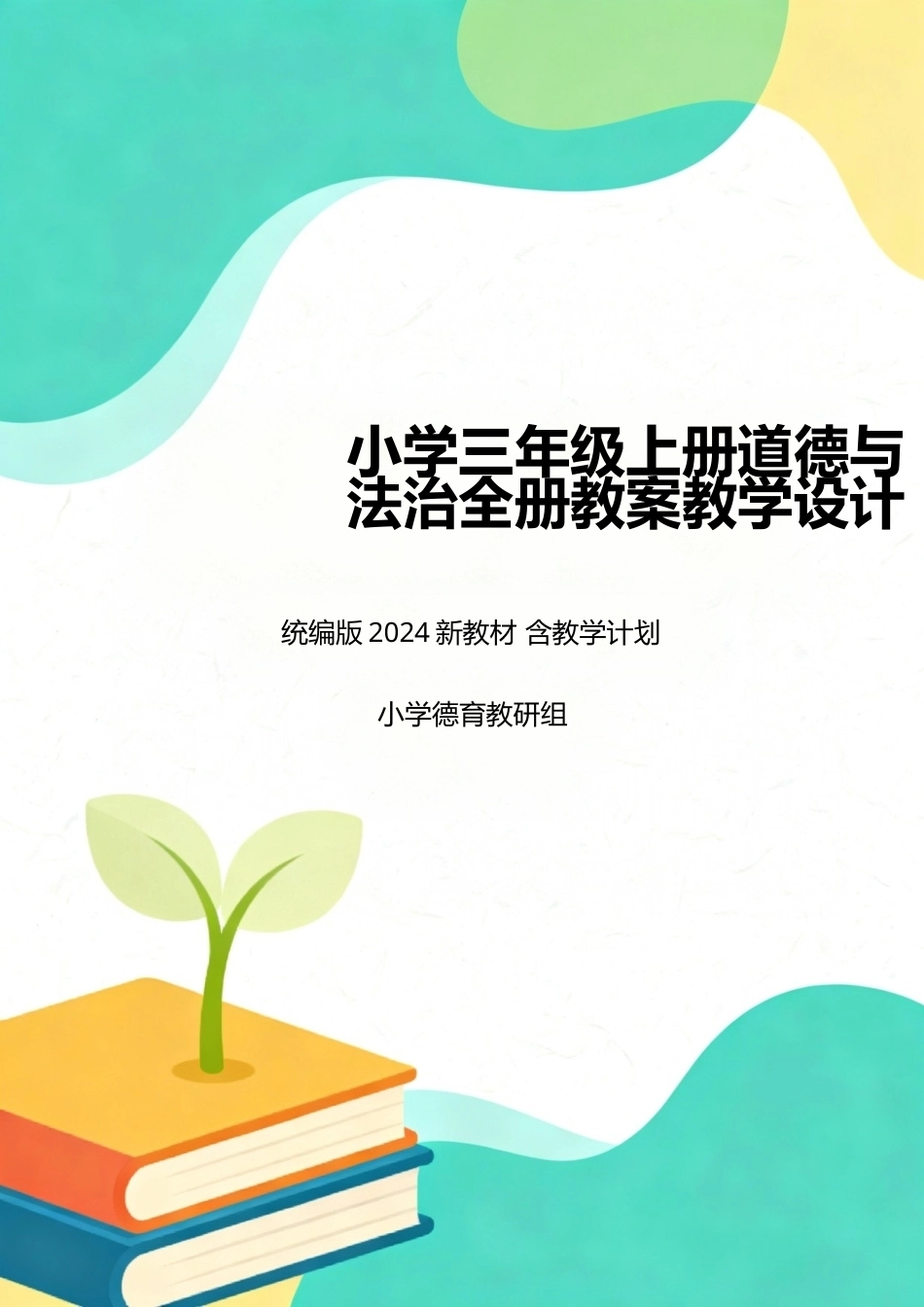 统编版（2024新教材）小学三年级上册道德与法治全册教案教学设计含教学计划.docx_第1页