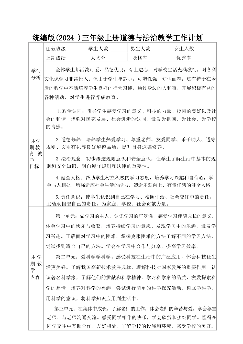 统编版（2024新教材）小学三年级上册道德与法治全册教案教学设计含教学计划.docx_第2页