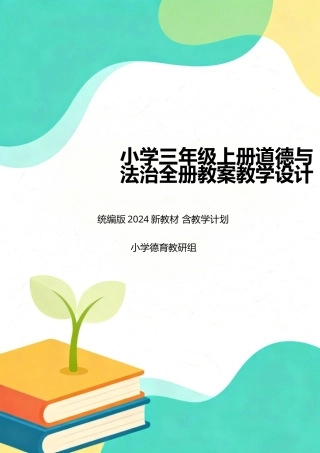 统编版（2024新教材）小学三年级上册道德与法治全册教案教学设计含教学计划.docx