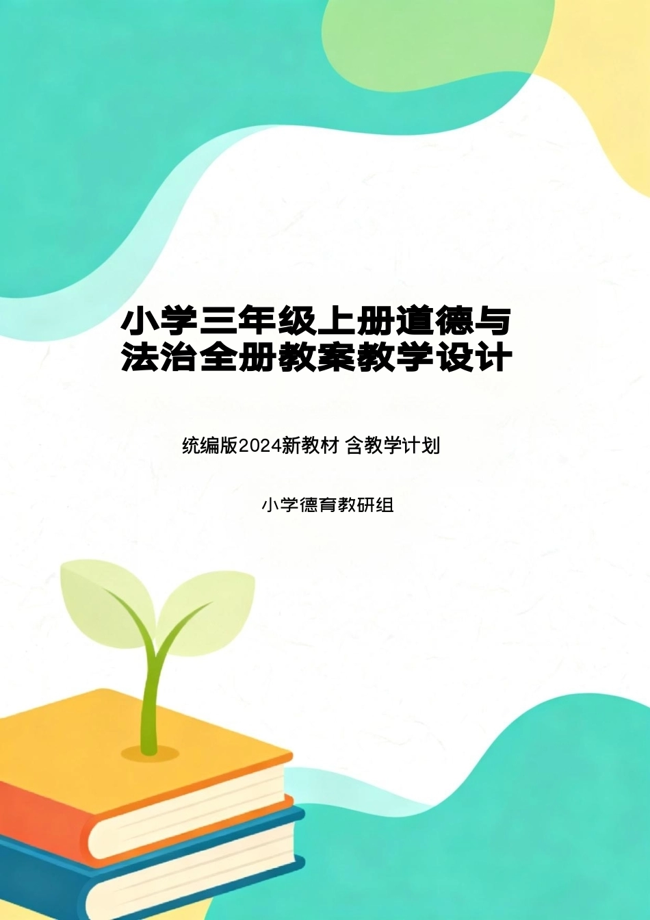 统编版（2024新教材）小学三年级上册道德与法治全册教案教学设计含教学计划.pdf_第1页
