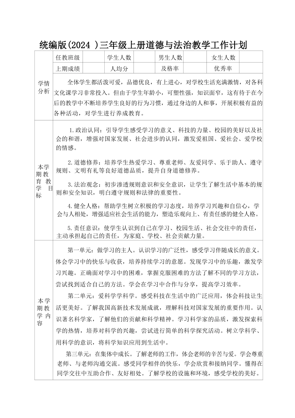 统编版（2024新教材）小学三年级上册道德与法治全册教案教学设计含教学计划.pdf_第2页