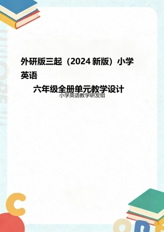 外研版三起（2024新版）小学英语六年级全册单元教学设计.docx