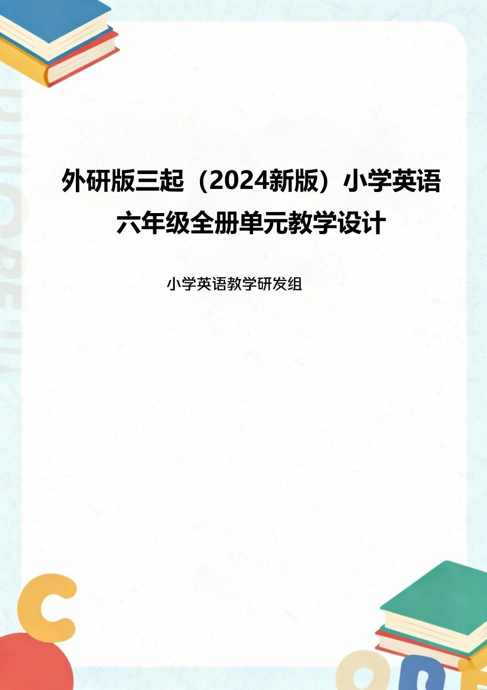 外研版三起（2024新版）小学英语六年级全册单元教学设计.pdf_第1页