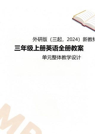 外研版三起（2024新教材）小学三年级上册英语全册教案单元整体教学设计.docx