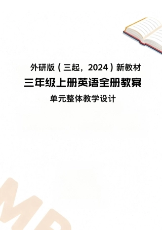 外研版三起（2024新教材）小学三年级上册英语全册教案单元整体教学设计.pdf