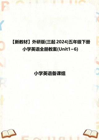 外研版三起（2024新教材）小学五年级下册英语全册教案教学设计（Unit1-6）.docx