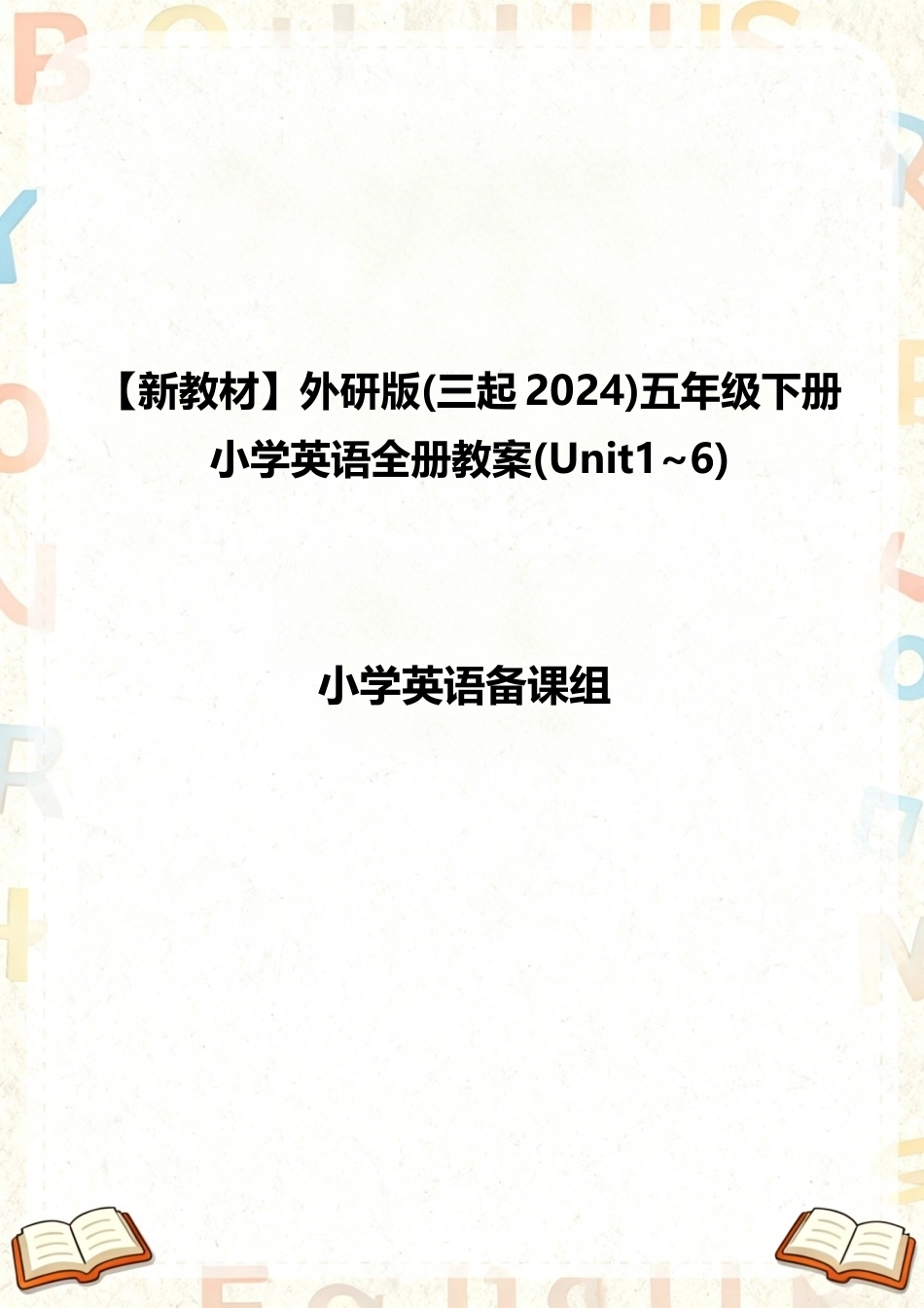 外研版三起（2024新教材）小学五年级下册英语全册教案教学设计（Unit1-6）.docx_第1页
